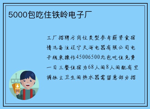 5000包吃住铁岭电子厂