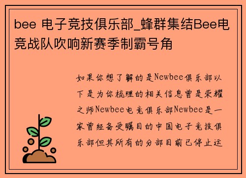 bee 电子竞技俱乐部_蜂群集结Bee电竞战队吹响新赛季制霸号角