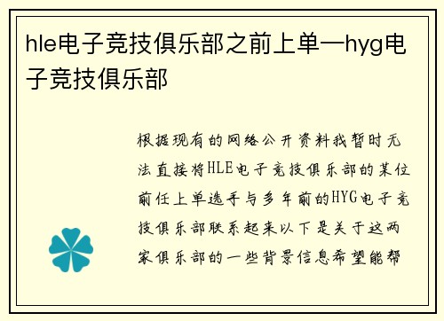 hle电子竞技俱乐部之前上单—hyg电子竞技俱乐部