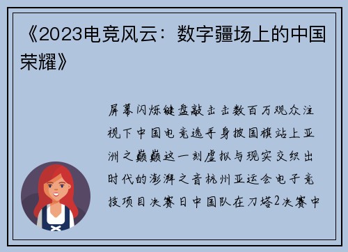 《2023电竞风云：数字疆场上的中国荣耀》