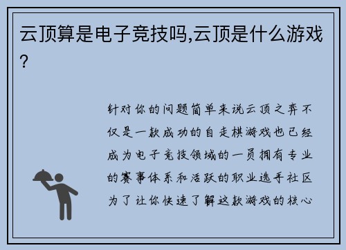 云顶算是电子竞技吗,云顶是什么游戏？