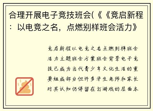 合理开展电子竞技班会(《《竞启新程：以电竞之名，点燃别样班会活力》)