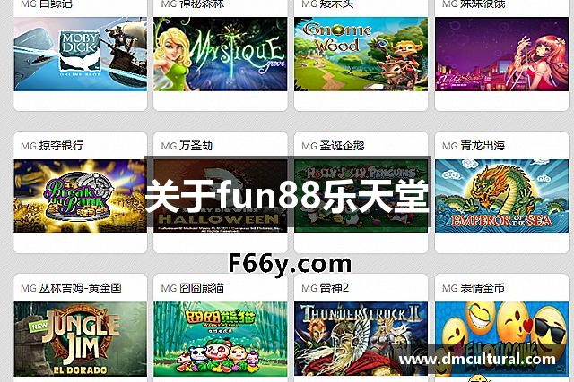 关于fun88乐天堂